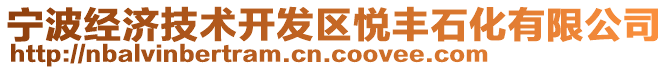 宁波经济技术开发区悦丰石化有限公司