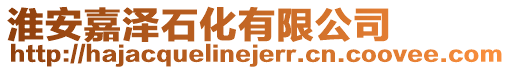 淮安嘉泽石化有限公司