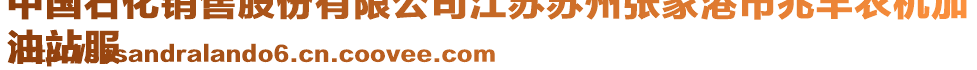 中国石化销售股份有限公司江苏苏州张家港市兆丰农机加
油站服