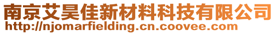 南京艾昊佳新材料科技有限公司