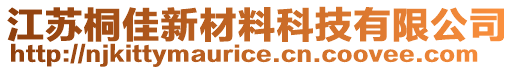 江蘇桐佳新材料科技有限公司