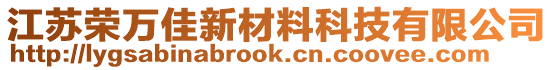 江蘇榮萬佳新材料科技有限公司