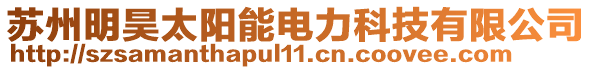 蘇州明昊太陽能電力科技有限公司