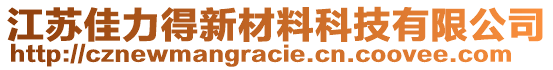 江蘇佳力得新材料科技有限公司