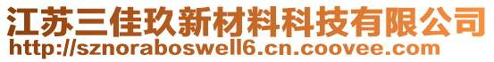 江蘇三佳玖新材料科技有限公司