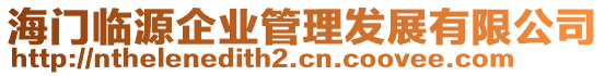 海門臨源企業(yè)管理發(fā)展有限公司