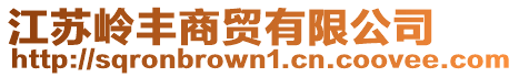 江蘇嶺豐商貿有限公司