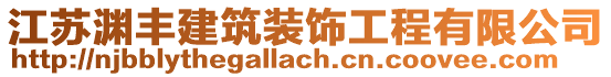 江蘇淵豐建筑裝飾工程有限公司