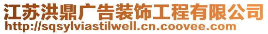 江蘇洪鼎廣告裝飾工程有限公司