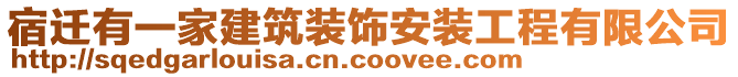 宿遷有一家建筑裝飾安裝工程有限公司