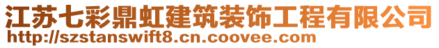 江蘇七彩鼎虹建筑裝飾工程有限公司