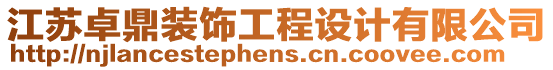 江蘇卓鼎裝飾工程設計有限公司