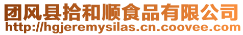 團風縣拾和順食品有限公司