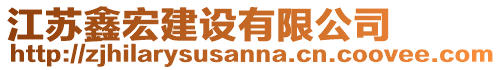 江蘇鑫宏建設(shè)有限公司