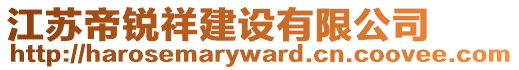 江苏帝锐祥建设有限公司