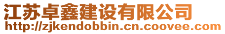 江蘇卓鑫建設(shè)有限公司