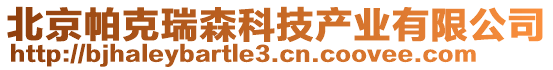 北京帕克瑞森科技產(chǎn)業(yè)有限公司