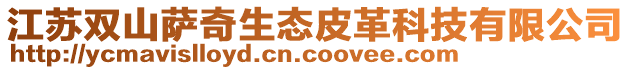 江苏双山萨奇生态皮革科技有限公司