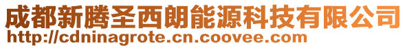 成都新騰圣西朗能源科技有限公司