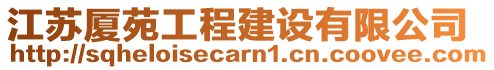 江蘇廈苑工程建設(shè)有限公司