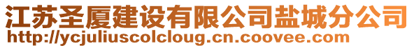 江蘇圣廈建設(shè)有限公司鹽城分公司