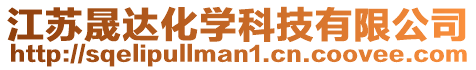 江蘇晟達化學(xué)科技有限公司