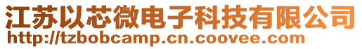 江蘇以芯微電子科技有限公司