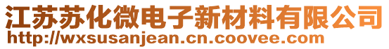 江苏苏化微电子新材料有限公司