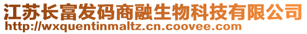 江苏长富发码商融生物科技有限公司