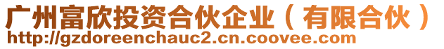 廣州富欣投資合伙企業(yè)（有限合伙）