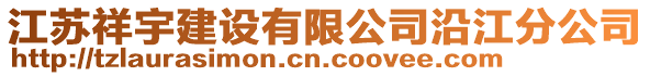 江蘇祥宇建設(shè)有限公司沿江分公司