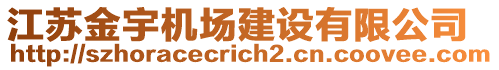 江蘇金宇機(jī)場建設(shè)有限公司