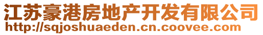 江蘇豪港房地產(chǎn)開發(fā)有限公司