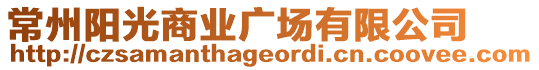 常州陽光商業(yè)廣場有限公司