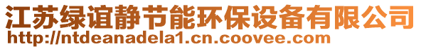 江蘇綠誼靜節(jié)能環(huán)保設(shè)備有限公司