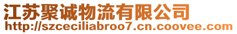 江蘇聚誠(chéng)物流有限公司