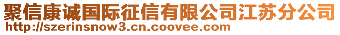 聚信康誠國際征信有限公司江蘇分公司