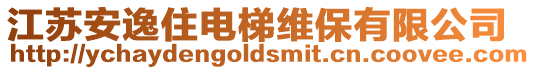 江蘇安逸住電梯維保有限公司