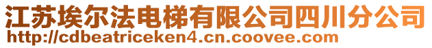 江蘇埃爾法電梯有限公司四川分公司