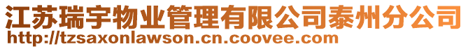 江蘇瑞宇物業(yè)管理有限公司泰州分公司