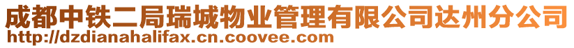 成都中鐵二局瑞城物業(yè)管理有限公司達(dá)州分公司