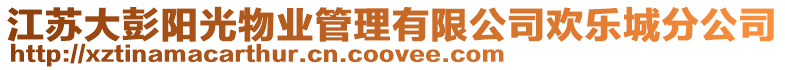 江蘇大彭陽光物業(yè)管理有限公司歡樂城分公司