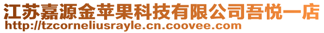 江蘇嘉源金蘋果科技有限公司吾悅一店