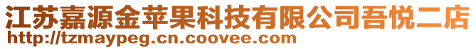 江蘇嘉源金蘋(píng)果科技有限公司吾悅二店