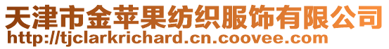 天津市金蘋果紡織服飾有限公司