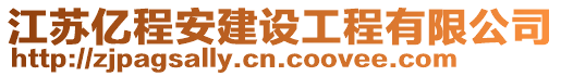 江蘇億程安建設(shè)工程有限公司