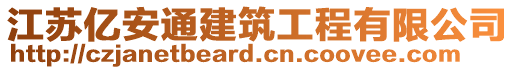 江蘇億安通建筑工程有限公司