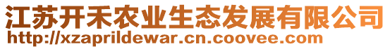 江蘇開禾農(nóng)業(yè)生態(tài)發(fā)展有限公司