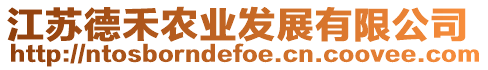 江蘇德禾農(nóng)業(yè)發(fā)展有限公司