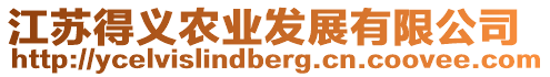 江蘇得義農(nóng)業(yè)發(fā)展有限公司